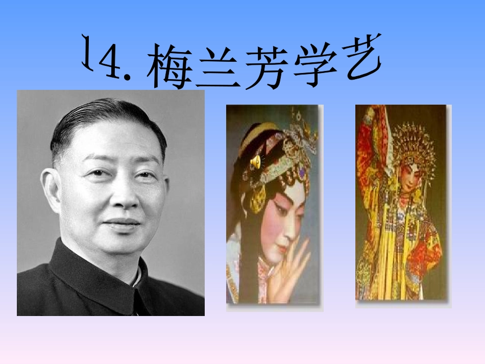梅兰芳公开课_第1页