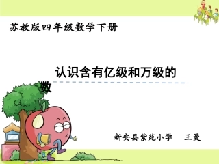 4、认识含有亿级和万级的数