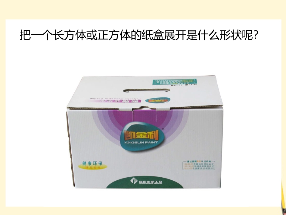 五年级数学下册-长方体和正方体的表面积-2课件-人教版_第3页