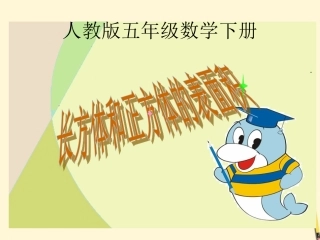 五年级数学下册-长方体和正方体的表面积-2课件-人教版