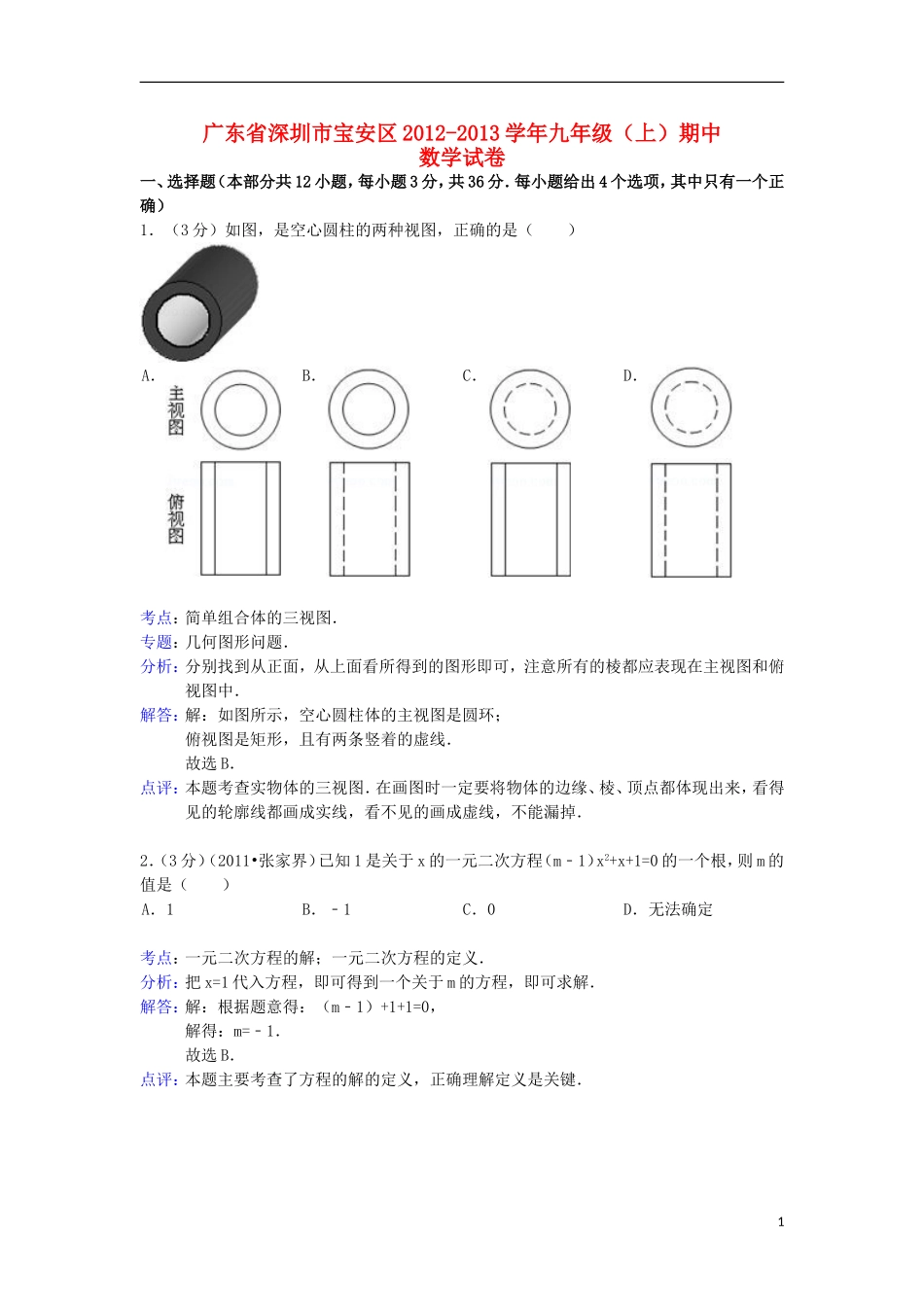 广东省深圳市宝安区2012-2013学年九年级数学上学期期末试卷(解析版)-新人教版_第1页