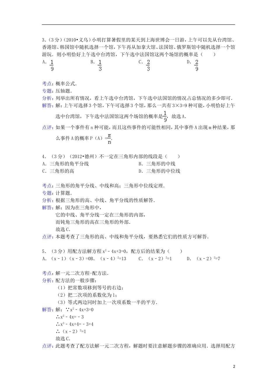 广东省深圳市宝安区2012-2013学年九年级数学上学期期末试卷(解析版)-新人教版_第2页
