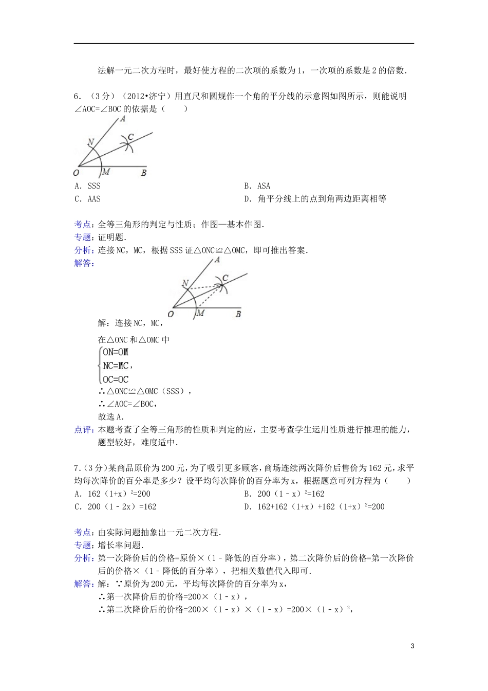 广东省深圳市宝安区2012-2013学年九年级数学上学期期末试卷(解析版)-新人教版_第3页