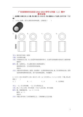 广东省深圳市宝安区2012-2013学年九年级数学上学期期末试卷(解析版)-新人教版