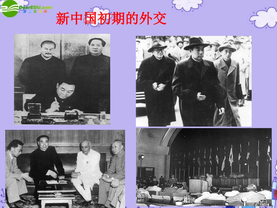 高三历史专题复习-新中国初期的外交课件-人民版_第2页