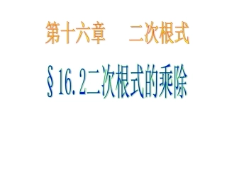 21.2二次根式的乘除