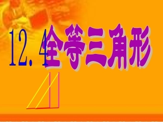 12.4全等三角形