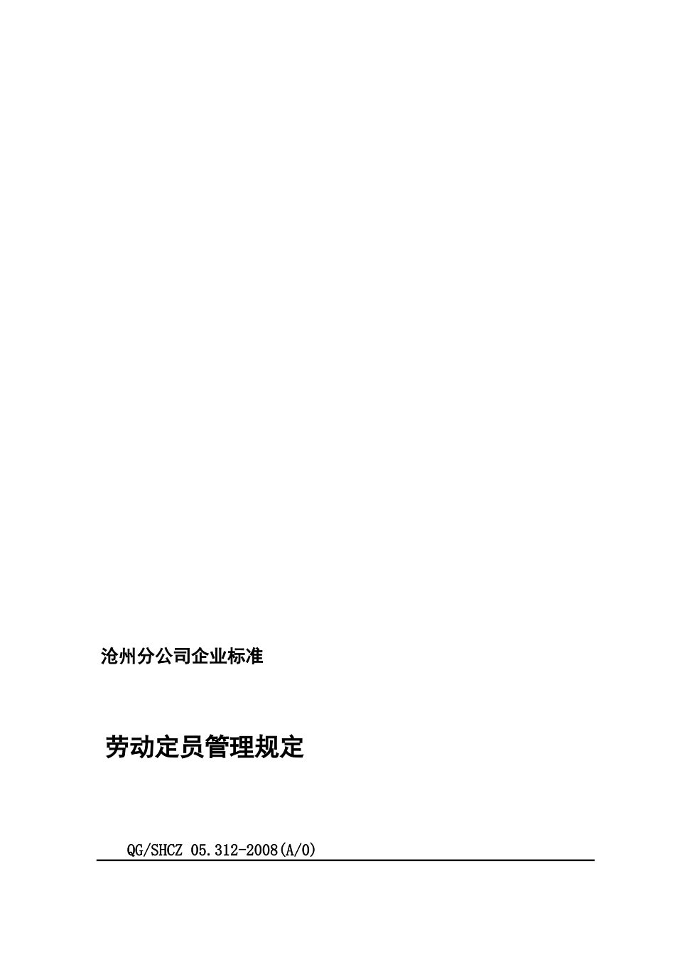 05.312劳动定员管理规定_第1页