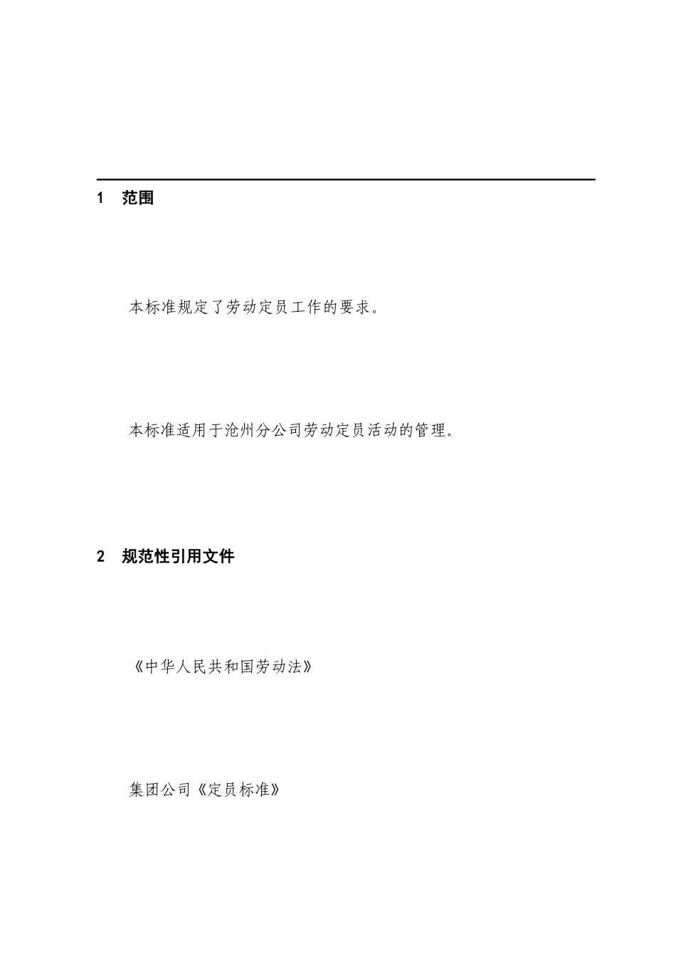 05.312劳动定员管理规定_第2页