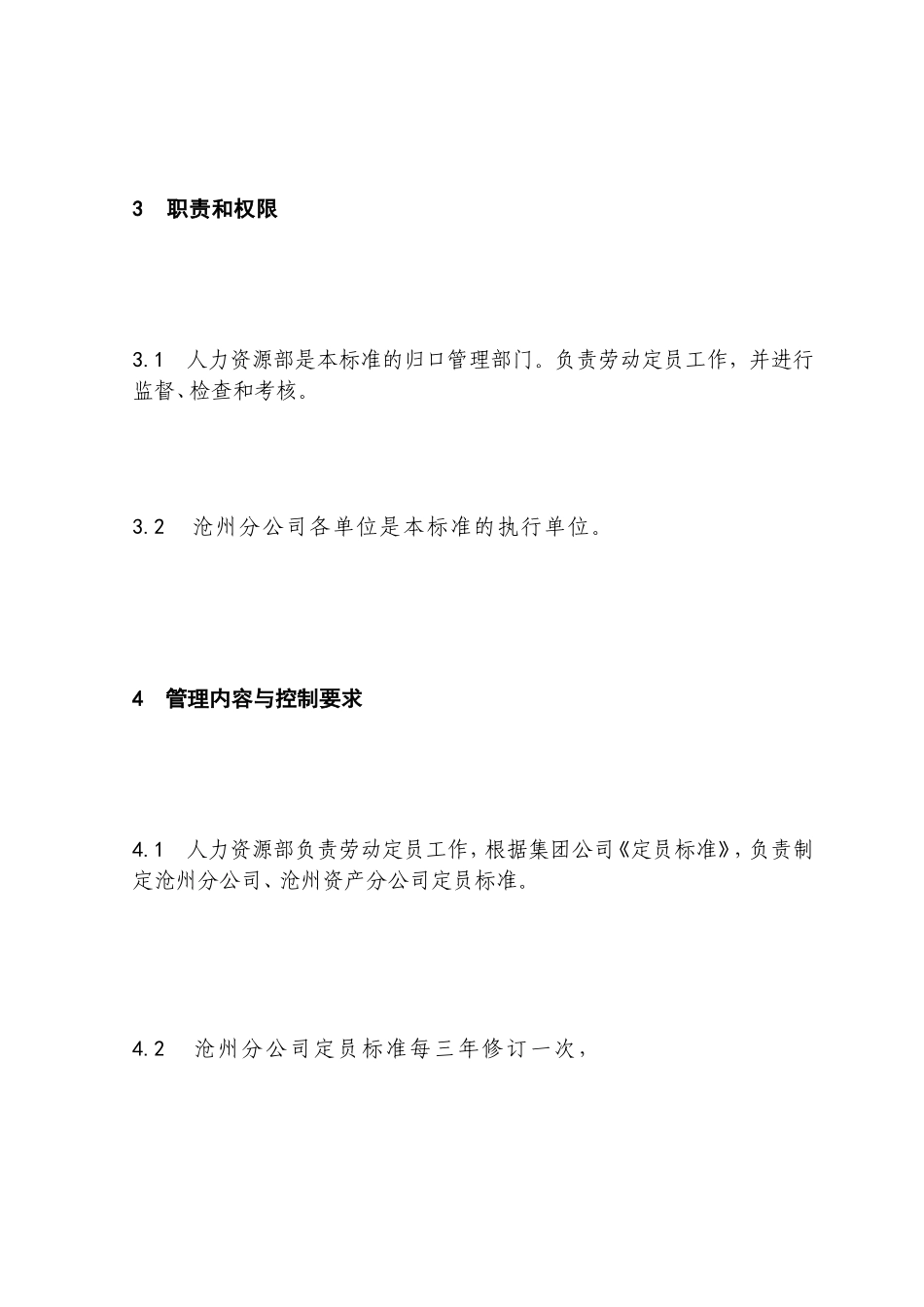 05.312劳动定员管理规定_第3页