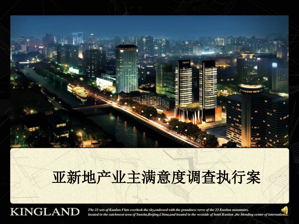 亚新地产客户满意度调查执行方案_第1页