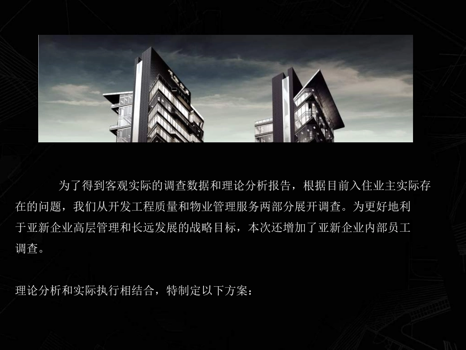 亚新地产客户满意度调查执行方案_第3页