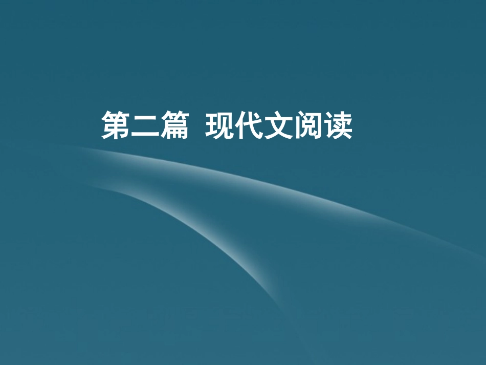 2012聚焦新中考语大一轮复习-文学作品阅读序言课件_第1页