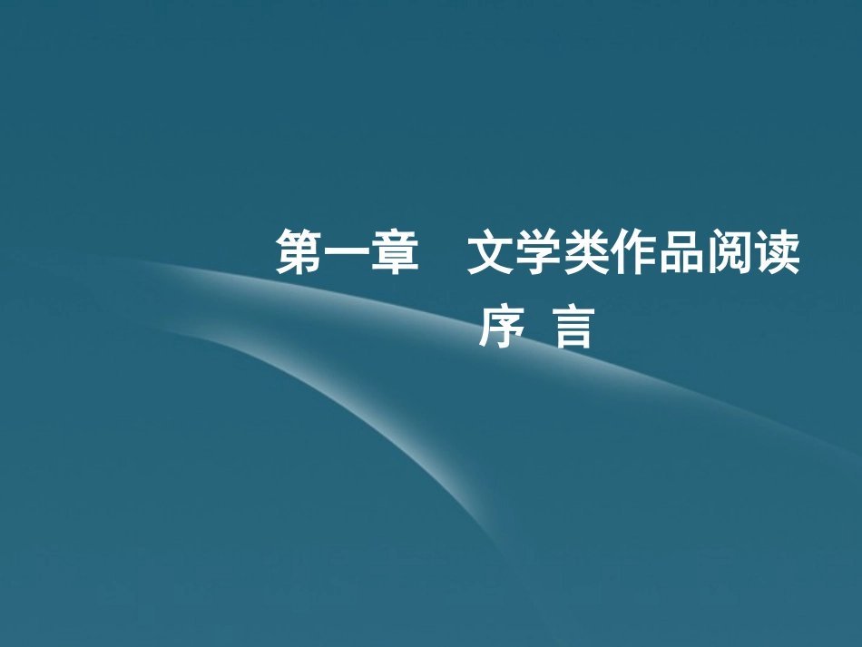 2012聚焦新中考语大一轮复习-文学作品阅读序言课件_第2页