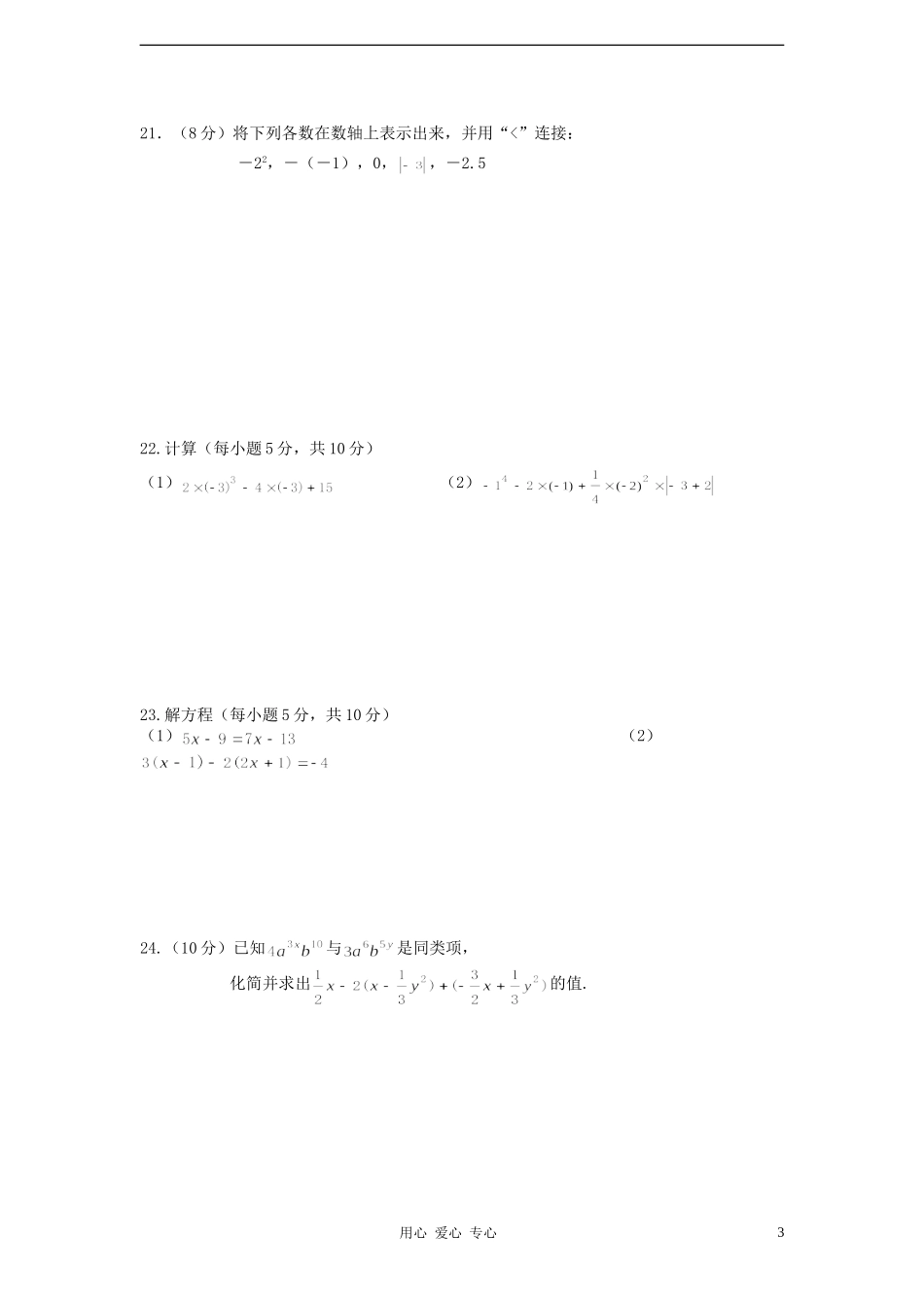 浙江省台州市三区三校2012-2013学年七年级数学第一学期期中联考试卷-新人教版_第3页