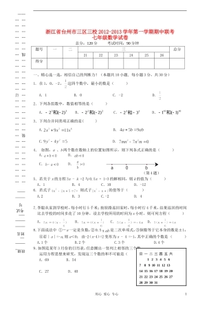 浙江省台州市三区三校2012-2013学年七年级数学第一学期期中联考试卷-新人教版