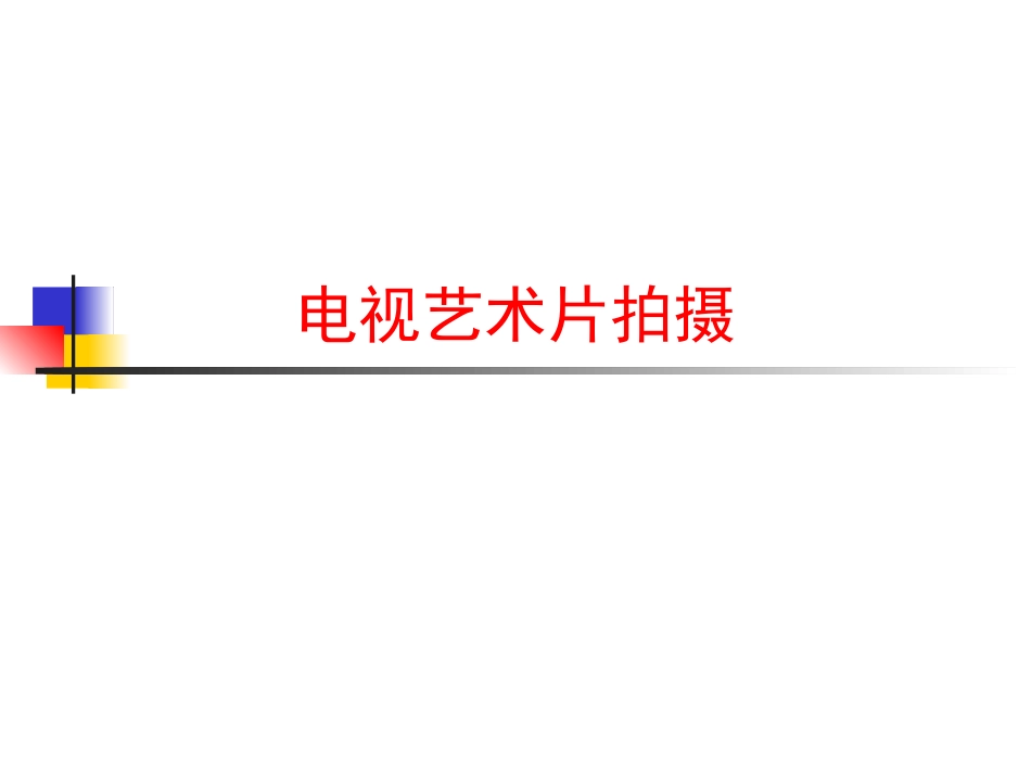电视艺术片拍摄_第1页
