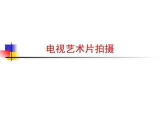 电视艺术片拍摄