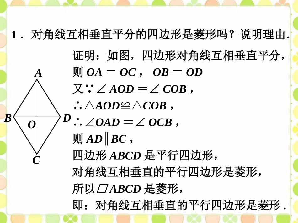 课外练习2-菱形的性质与判定-1_第1页