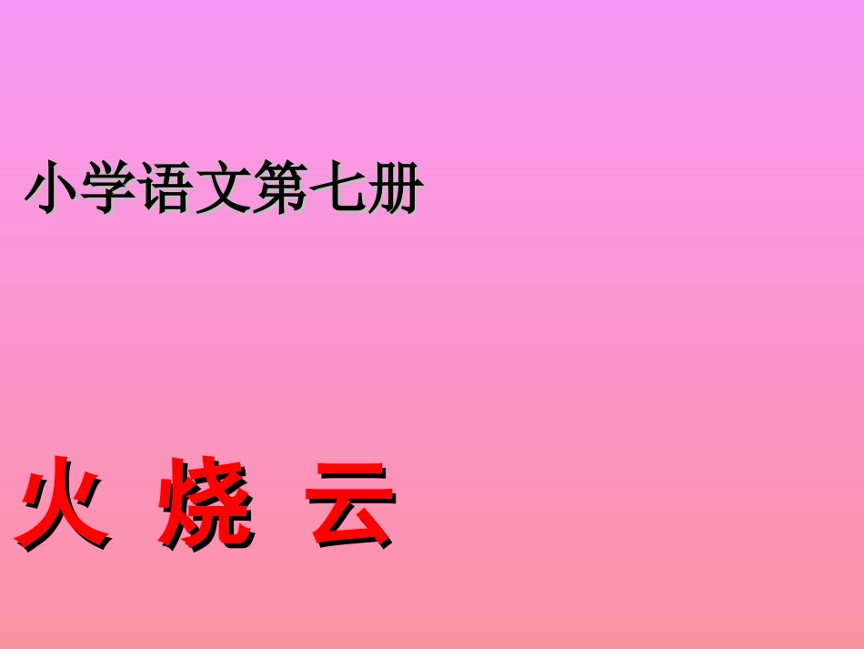 人教版四年级语文上册《火烧云》PPT课件_第1页