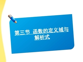 2012届高考数学《说》系列一轮复习讲义-1.3函数的定义域与解析式课件-北师大版