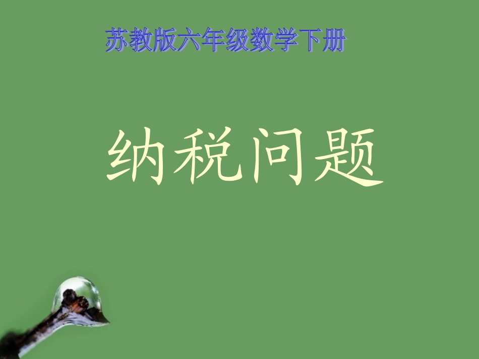 六年级数学下册-纳税问题课件2-苏教版_第1页
