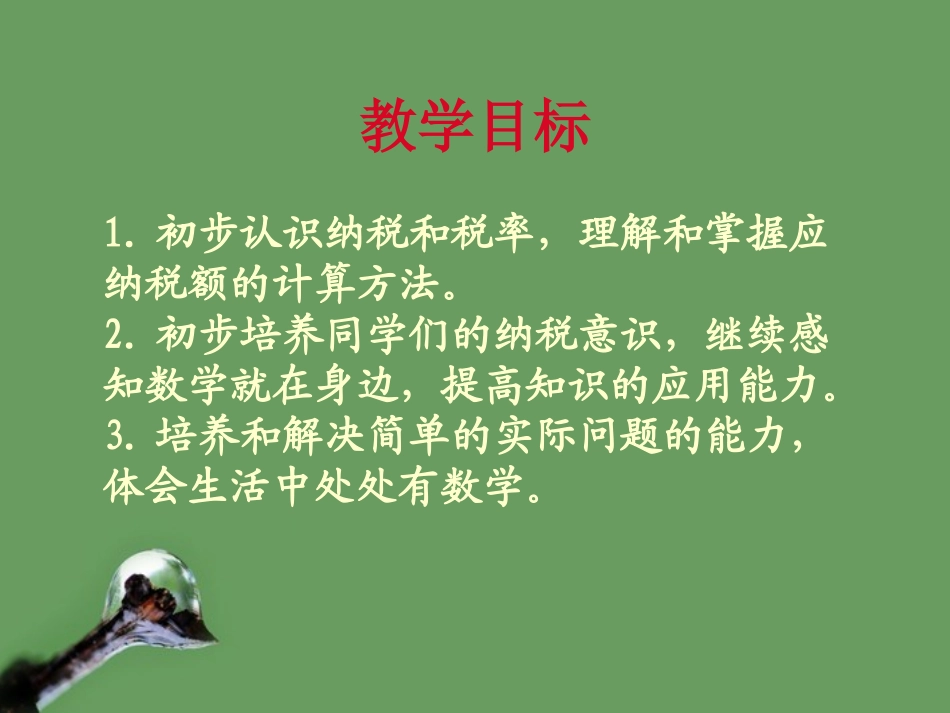 六年级数学下册-纳税问题课件2-苏教版_第2页