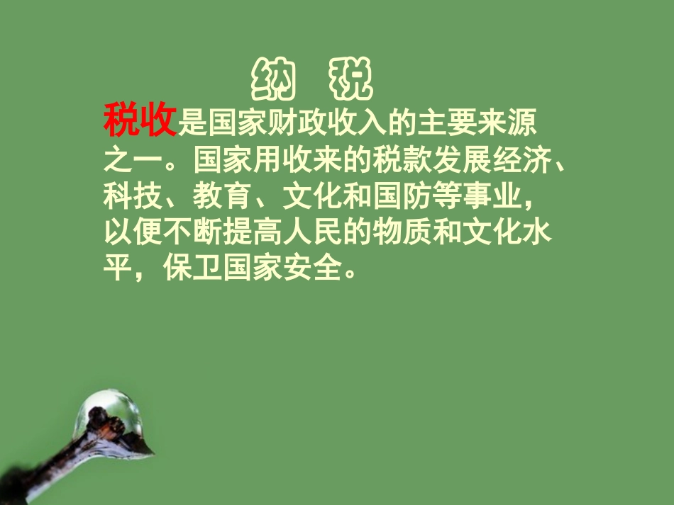 六年级数学下册-纳税问题课件2-苏教版_第3页