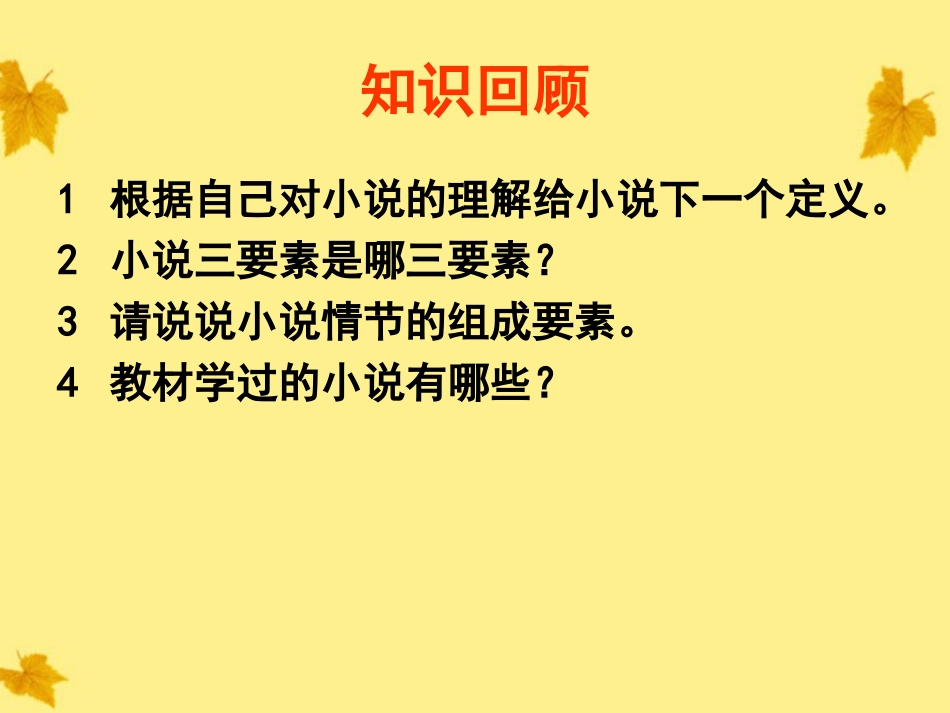 河北省涿鹿中学11—12学年高三语文-小说鉴赏—情节类课件_第2页