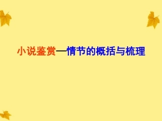 河北省涿鹿中学11—12学年高三语文-小说鉴赏—情节类课件