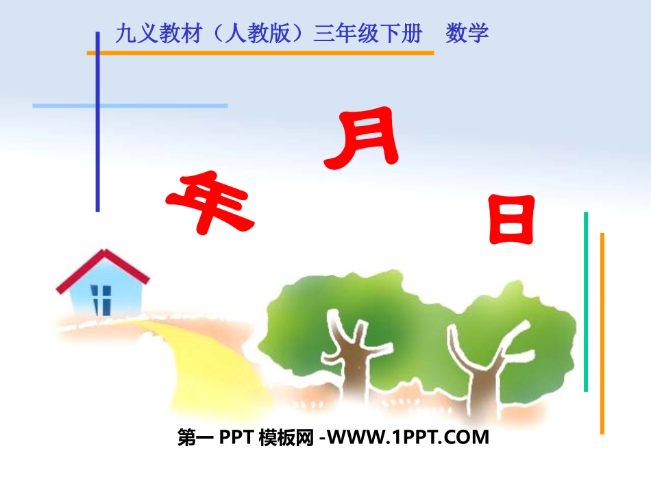 人教课标版小学三年级下册年月日_第1页