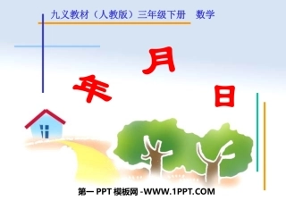 人教课标版小学三年级下册年月日