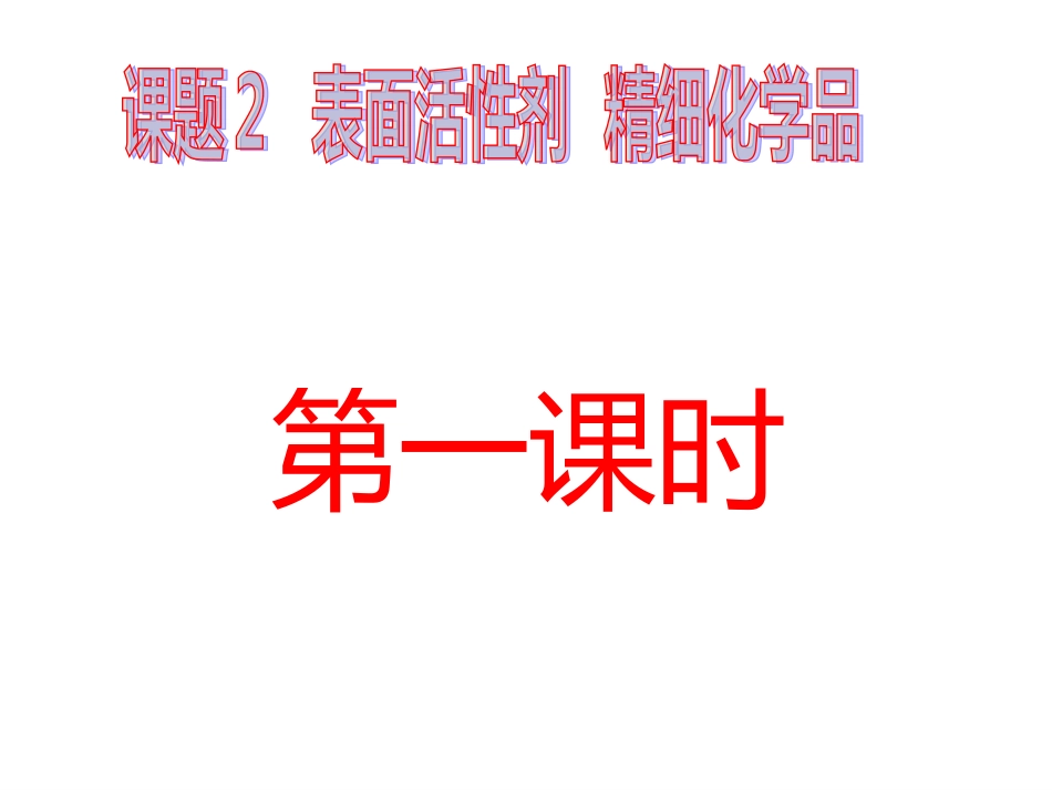 课题2-表面活性剂-精细化学品_第3页