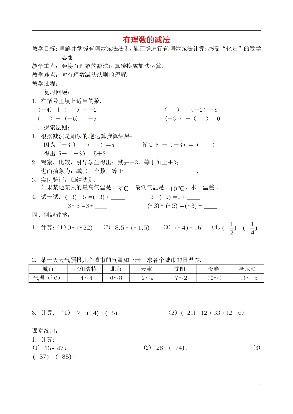 七年级数学上册《有理数的减法》教案2-北师大版_第1页