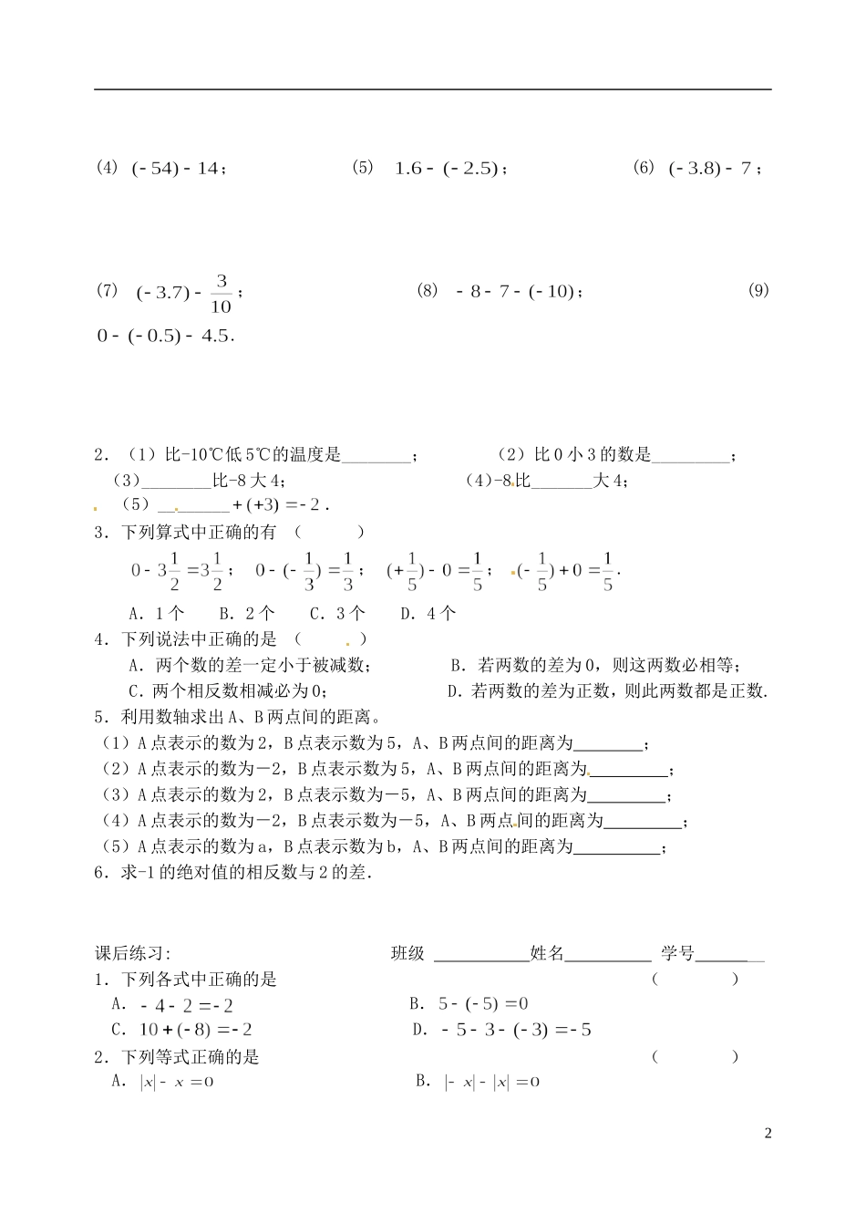 七年级数学上册《有理数的减法》教案2-北师大版_第2页