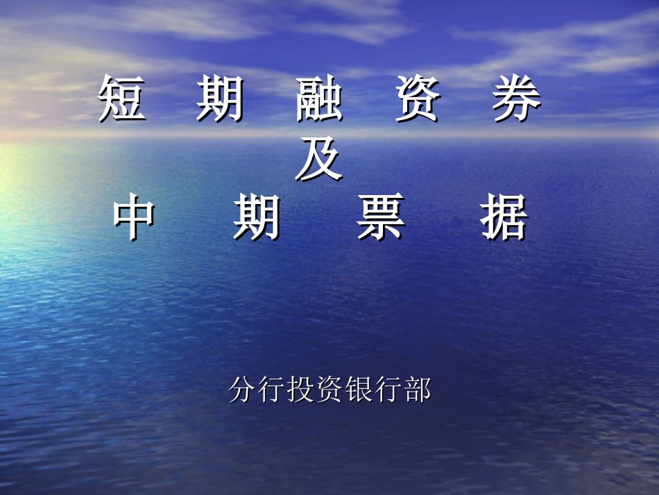 银行短期融资券及中期票据_第1页