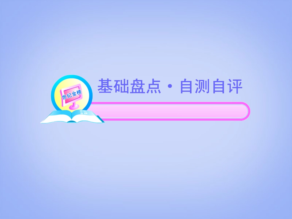 (湖南专用)2013届高考语文一轮复习-现代文课件-新人教版必修2_第2页