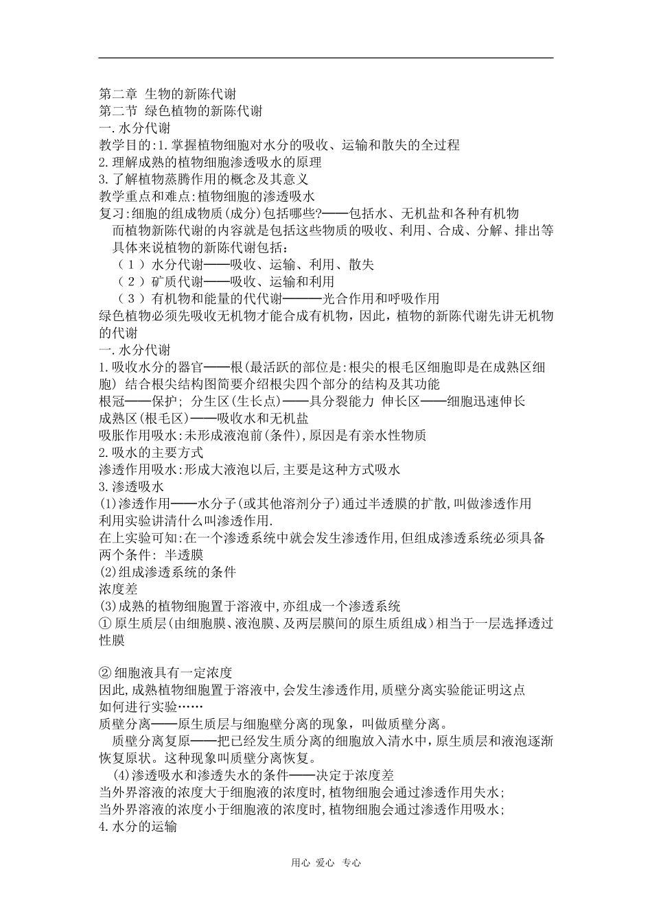 高一生物：《绿色植物的新陈代谢》教案旧人教版_第1页