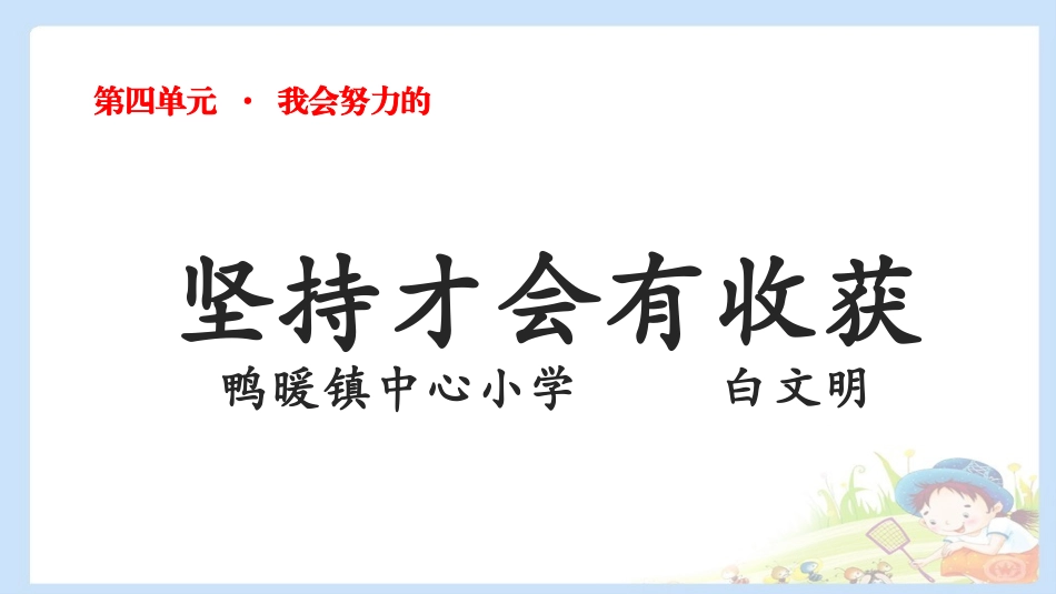 15-坚持才会有收获-(5)_第1页