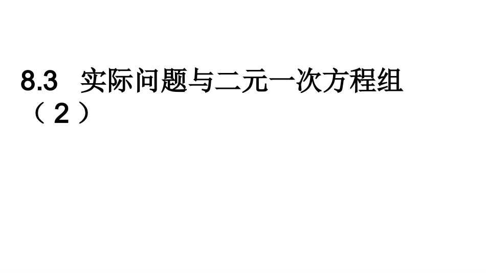 实际问题与二元一次方程组2-(2)_第1页