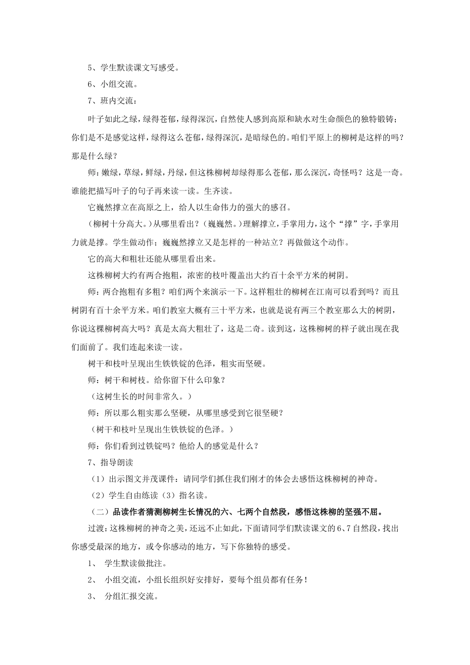 《青海高原一株柳》教学设计1_第2页