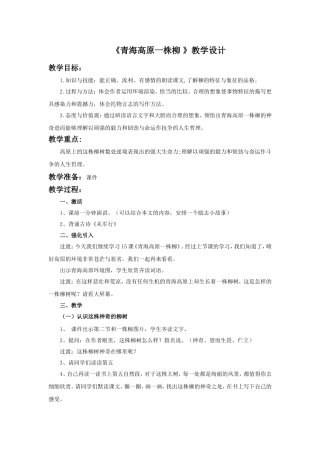 《青海高原一株柳》教学设计1