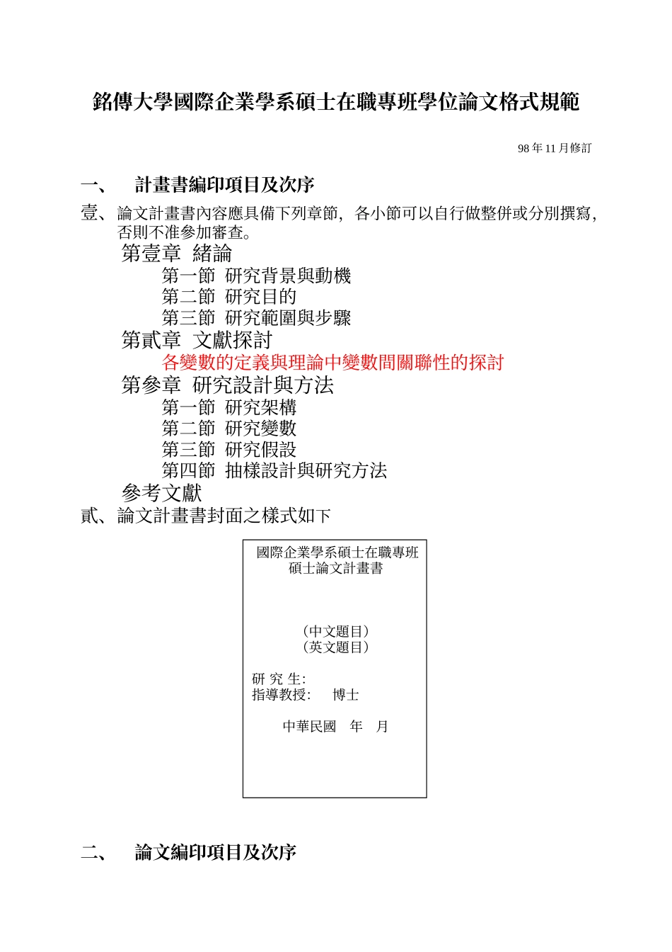 铭传大学国际企业学系硕士在职专班学位论文格式规范_第1页