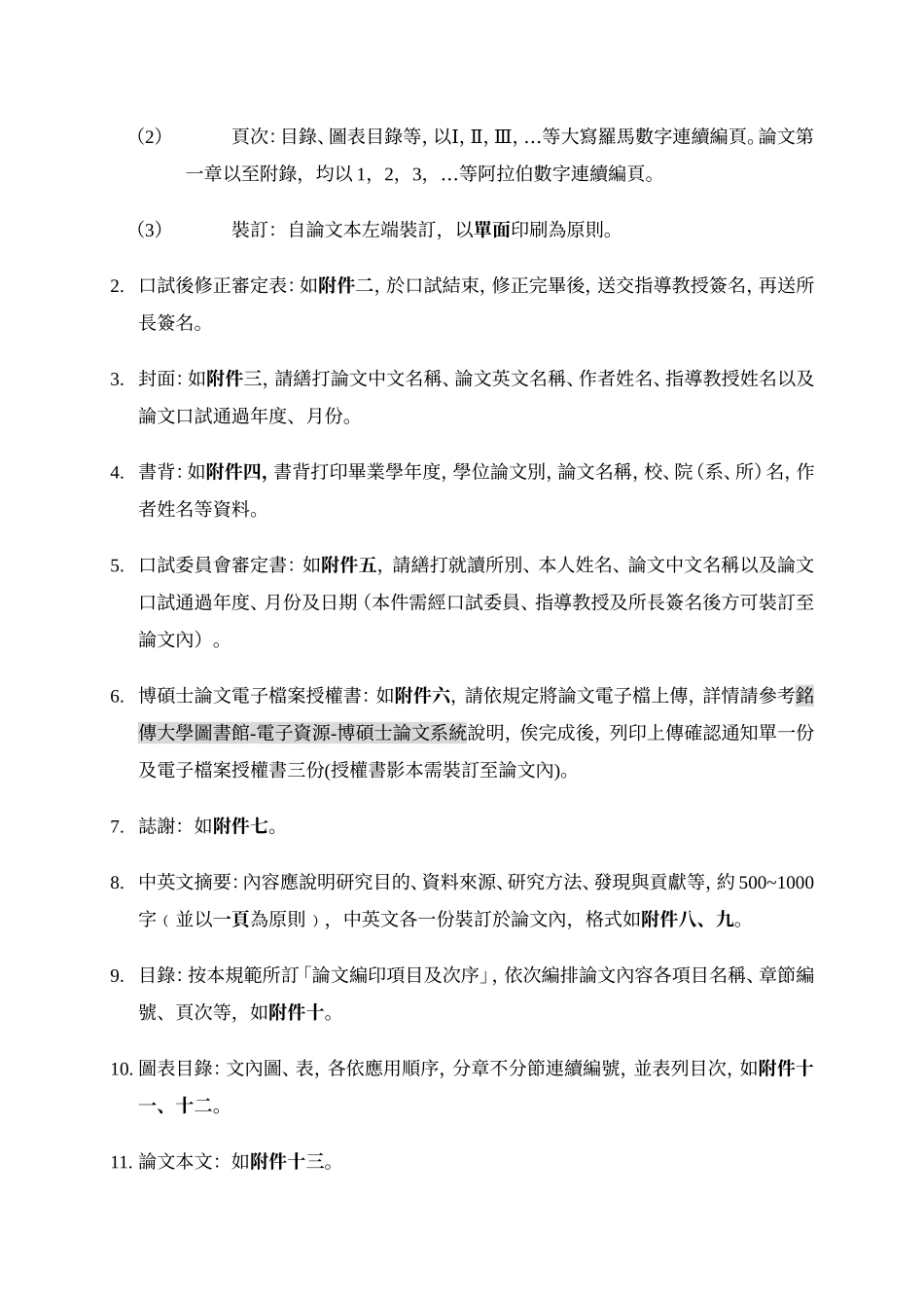 铭传大学国际企业学系硕士在职专班学位论文格式规范_第3页