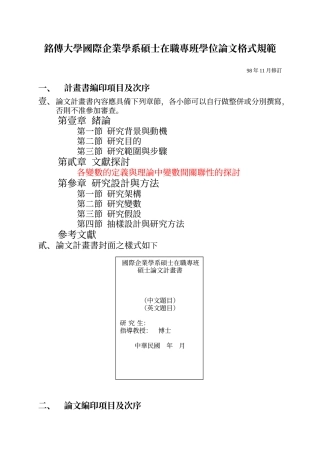 铭传大学国际企业学系硕士在职专班学位论文格式规范