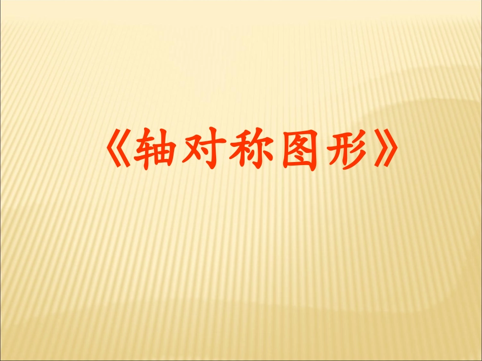 人教2011版小学数学四年级《轴对称》ppt_第3页