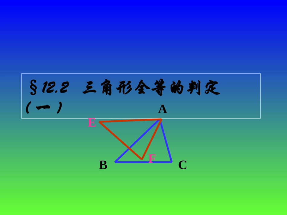 12.2全等三角形的判定(一).2(1)_第1页