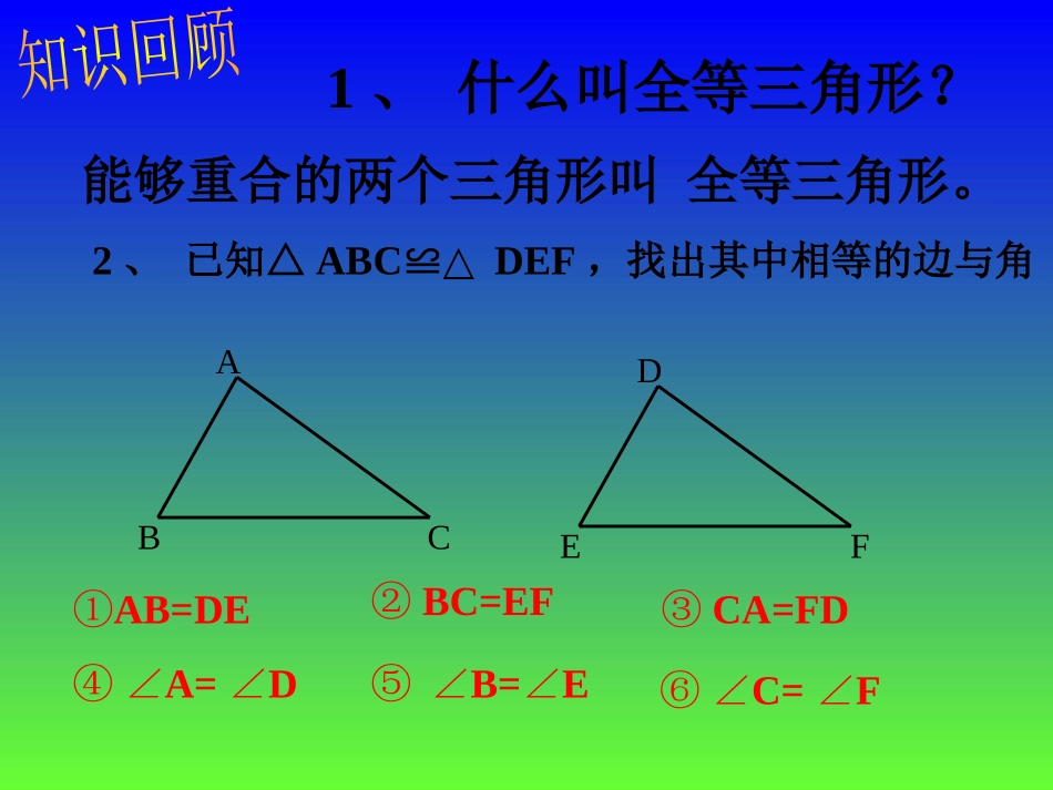 12.2全等三角形的判定(一).2(1)_第2页