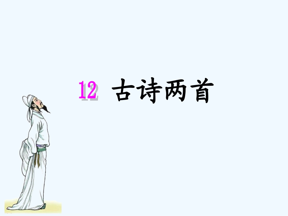 (部编)人教语文2011课标版一年级下册《古诗两首--池上》_第2页
