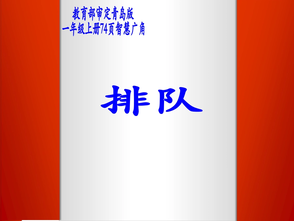 青岛版一年级上册74页智慧广场排队_第1页